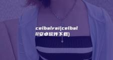 celbalrai (celballl安卓软件下载)