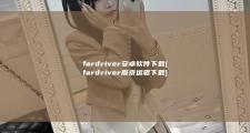 fardriver安卓软件下载 (fardriver 南京远驱下载)